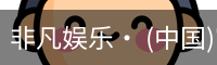 非凡娱乐· (中国)官方网站